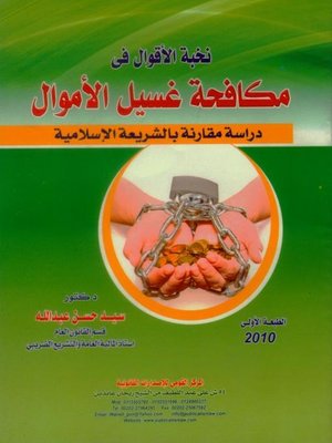 cover image of نخبة الأقوال في مكافحة غسيل الأموال
